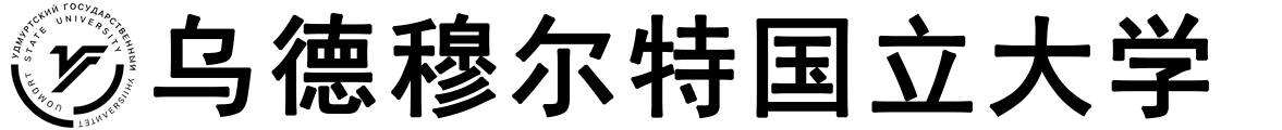俄罗斯乌德穆尔特国立大学logo